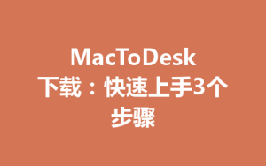 MacToDesk下载：快速上手3个步骤-ToDesk官网 - ToDesk下载