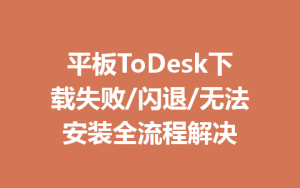 平板ToDesk下载失败/闪退/无法安装全流程解决-ToDesk官网 - ToDesk下载